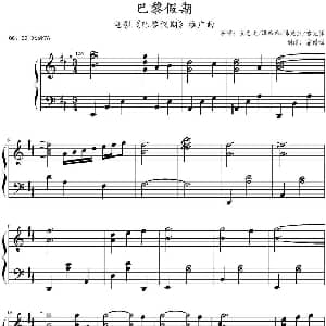 巴黎假期 钢琴谱