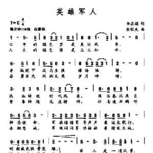 英雄军人_民歌简谱_词曲:李亚娟 金钦夫