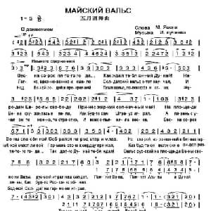 Майский вальс _外国歌谱_词曲:М. Ясен И. Лученк