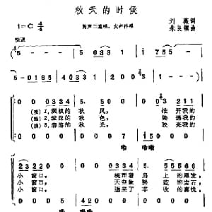 秋天的时候_合唱歌谱_词曲:刘薇 朱良镇