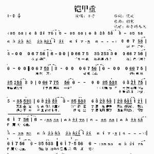 铠甲重_歌曲简谱_词曲:侯波 胡寒