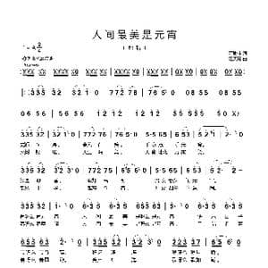 人间最美是元宵_歌曲简谱_词曲:萧思林 汪天亮