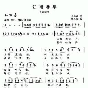 江南春早_民歌简谱_词曲:方祖岐 陶思耀