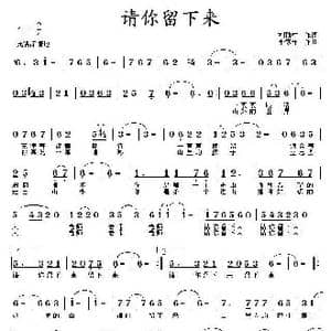 请你留下来_歌曲简谱_词曲:刘顶柱 李家祥