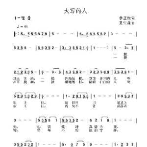 大写的人_民歌简谱_词曲:李亚娟 夏宝森