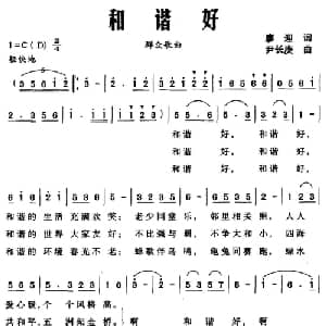 和谐好_通俗唱法乐谱_词曲:廖迎 尹长庚