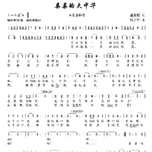 亲亲的大中华_美声唱法乐谱_词曲:潘景超 张艺军