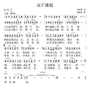 花开盛世_民歌简谱_词曲:汪晓罗 党继志