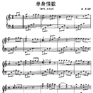 单身情歌 钢琴谱 余果