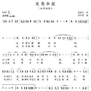 无名小星_民歌简谱_词曲:吴殿义 郁洲萍