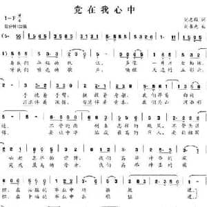 党在我心中_民歌简谱_词曲:刘志毅 刘书先