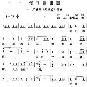 何日能团圆_民歌简谱_词曲:计红绪 魏立 秦咏诚