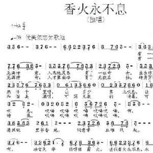 香火永不息_民歌简谱_词曲:苏红军 张朱论