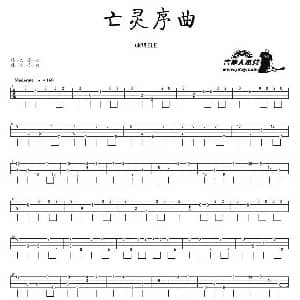 亡灵序曲 吉他谱