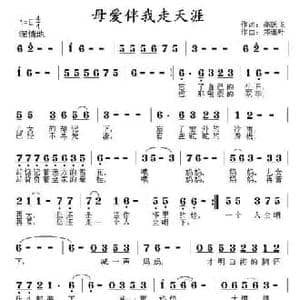 母爱伴我走天涯_民歌简谱_词曲:高跃飞 郑连叶