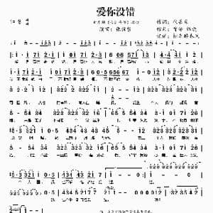 爱你没错_歌谱投稿_词曲:代岳东 曾缔 谭旋