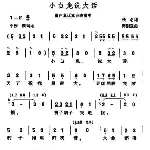 小白兔说大话_儿歌乐谱_词曲: 邱刚强