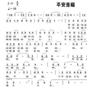 平安是福_民歌简谱_词曲:汪晓林 彭燕修