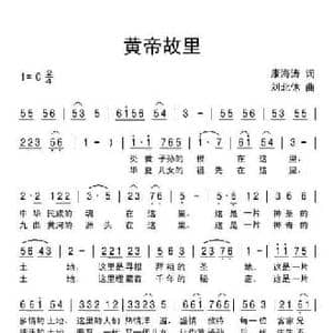 黄帝故里_民歌简谱_词曲:康海涛 刘北休