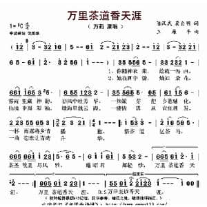 万里茶道香天涯_歌曲简谱_词曲:陈汉武 龚自明 王原平