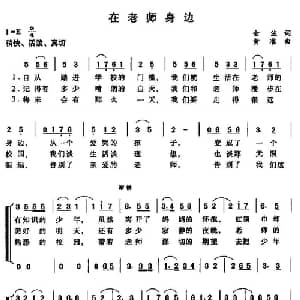 在老师身边_儿歌乐谱_词曲:金波 黄准