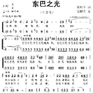 东巴之光_合唱歌谱_词曲:梁和平 吴解元