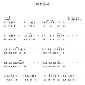醉在水塘_民歌简谱_词曲:书杰 瑞韬 瑞韬 陈虹羽