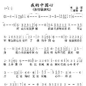 我的中国心_歌曲简谱_词曲:黄沾 王福龄