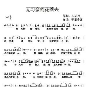 无可奈何花落去_通俗唱法乐谱_词曲:冯志刚 子墨清漓