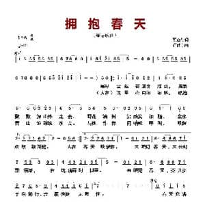 ​拥抱春天_歌曲简谱_词曲:蔡衍棻 何建东