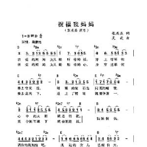 祝福我妈妈_通俗唱法乐谱_词曲:张燕燕 吴旋