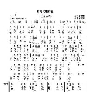 新时代进行曲_歌曲简谱_词曲:张宝春 张宝春