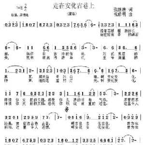 走在安化古巷上_民歌简谱_词曲:张继唐 祝修明