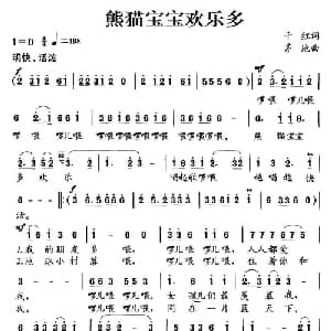 熊猫宝宝欢乐多_儿歌乐谱_词曲:千红 茅地