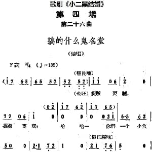 歌剧 小二黑结婚 全剧之第四场 第二十六曲 搞的什么鬼名堂