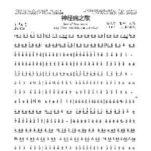 神经病之歌_歌曲简谱_词曲:ilme ilme