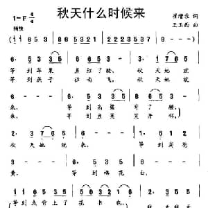 秋天什么时候来_儿歌乐谱_词曲:崔增录 王玉西