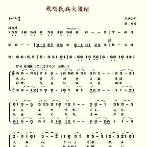 歌唱民族大团结_歌谱投稿_词曲:李幼容 唐诃