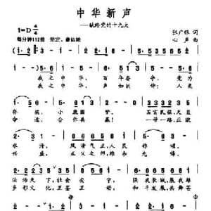 中华新声_民歌简谱_词曲:张广银 心声