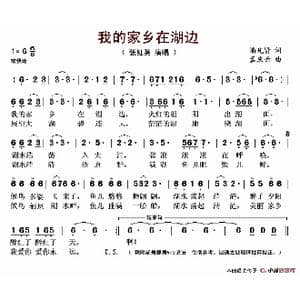我的家乡在湖边_歌谱投稿_词曲:潘先贤 孟庆云