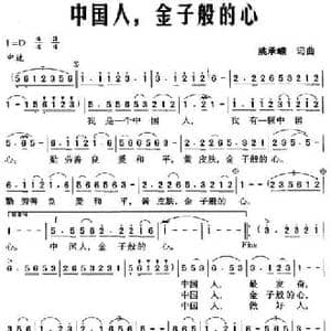 中国人,金子般的心_民歌简谱_词曲:姚承嵘 姚承嵘