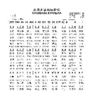 杜鹃在凄婉地歌唱КУКОВАЛА КУКУШКА_歌曲简谱_词曲: 俄罗斯民歌