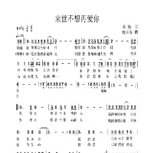 来世不想再爱你_通俗唱法乐谱_词曲:苏畅 曹天寿