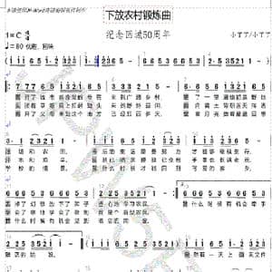 下放农村锻炼曲_歌谱投稿_词曲:小丁丁 小丁丁