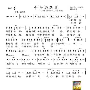 千年的恋爱_通俗唱法乐谱_词曲:楼玉春 王琳 刘昌贵