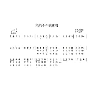 妈妈不在我身边_儿歌乐谱_词曲:范修奎 正琴
