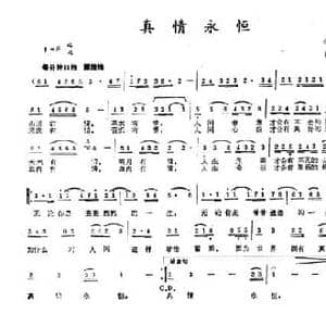 真情永恒_民歌简谱_词曲:任卫新 刘亚平