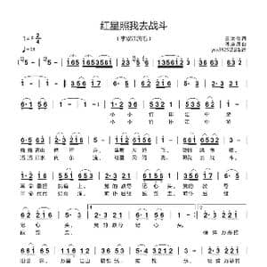 红星照我去战斗_歌曲简谱_词曲:王汝俊 傅庚辰