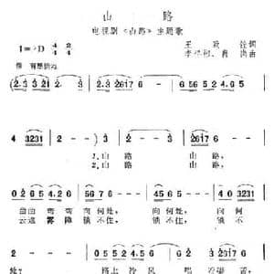山路_民歌简谱_词曲:王志铨 李祥彬 肖岗