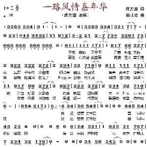 一路风情嘉年华_歌谱投稿_词曲:成方圆 赖比达